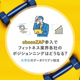 chocoZAP参入でフィットネス業界各社のポジションニングはどうなる？大学生のデータドリブン就活