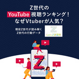 Z世代のYouTube視聴ランキング！なぜVtuberが人気？【現役Z世代が読み解くZ世代の行動データ】