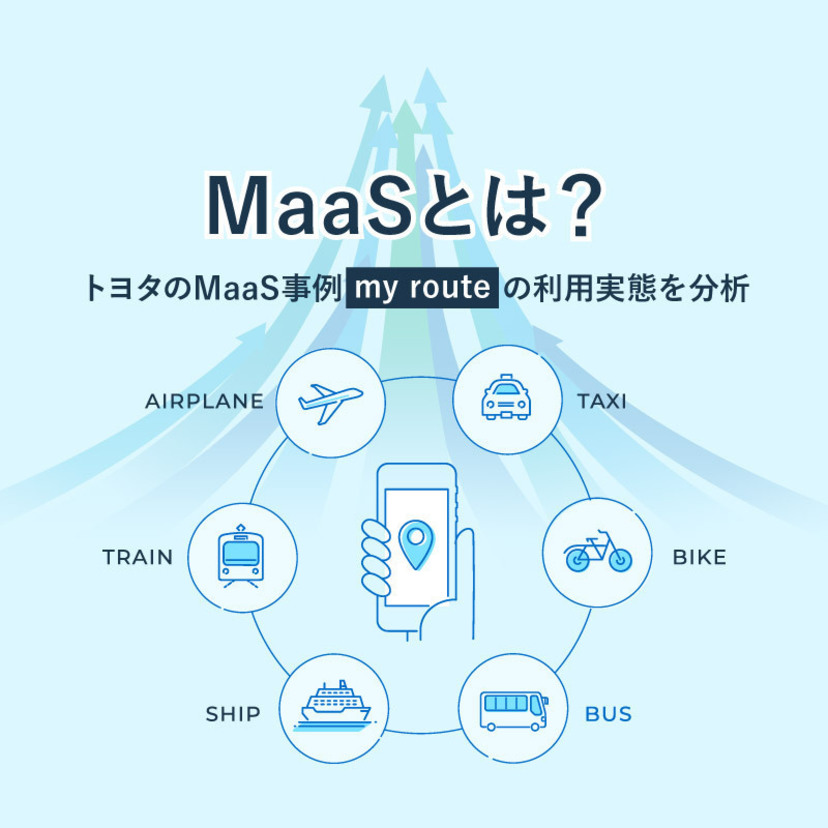 MaaSとは？トヨタのMaaS事例「my route」の利用実態を分析