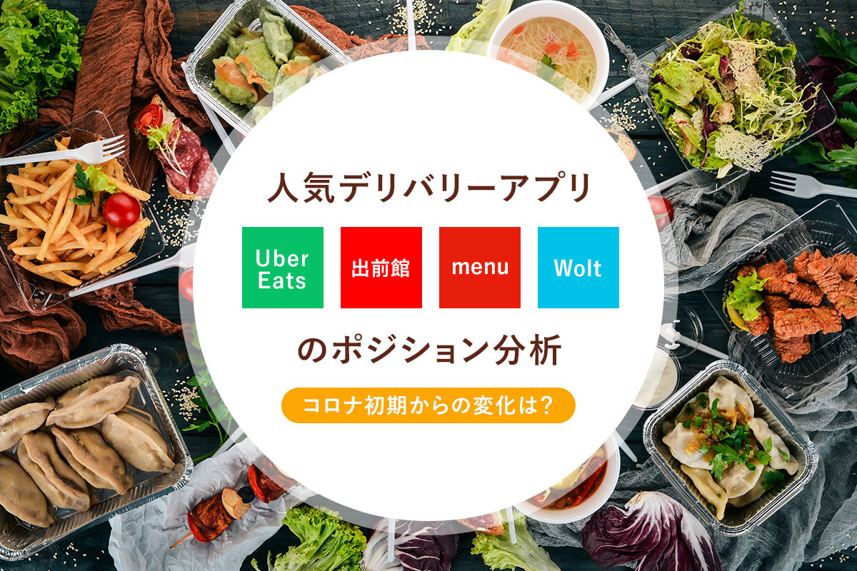 人気デリバリーアプリ「Uber Eats」「出前館」「menu」「Wolt」のポジション分析｜コロナ初期からの変化は？ |  ［マナミナ］まなべるみんなのデータマーケティング・マガジン