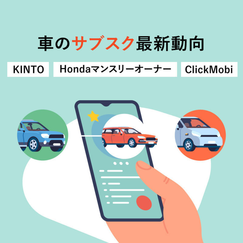 車のサブスク最新動向 | KINTO（トヨタ）、Hondaマンスリーオーナー（ホンダ）、ClickMobi（日産）