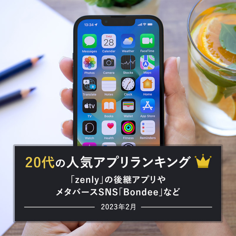 20代の人気アプリランキング！「zenly」の後継アプリやメタバースSNS「Bondee」など（2023年2月）