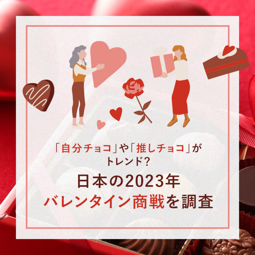 「自分チョコ」や「推しチョコ」がトレンド？ 日本の2023年バレンタイン商戦を調査
