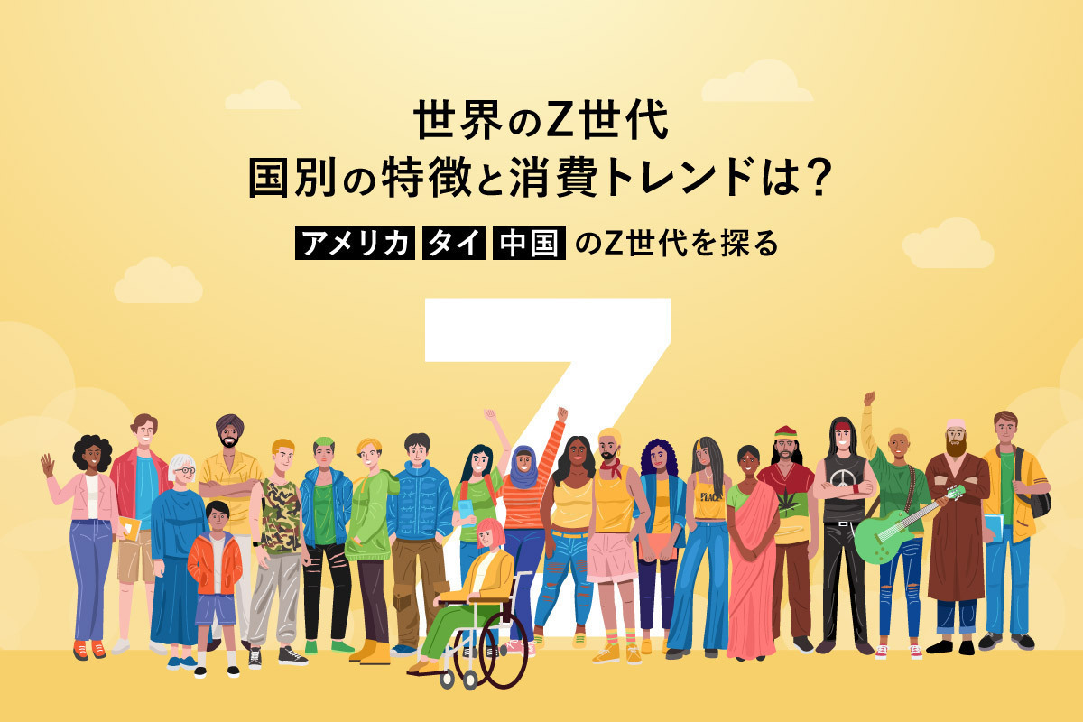 世界のZ世代、国別の特徴と消費トレンドは？アメリカ・タイ・中国のZ