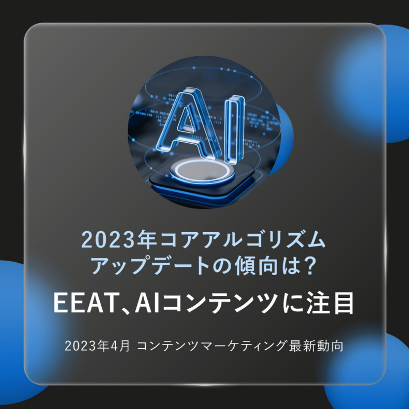 2023年コアアルゴリズムアップデートの傾向は？EEAT、AIコンテンツに注目｜「2023年4月 コンテンツマーケティング最新動向レポート」
