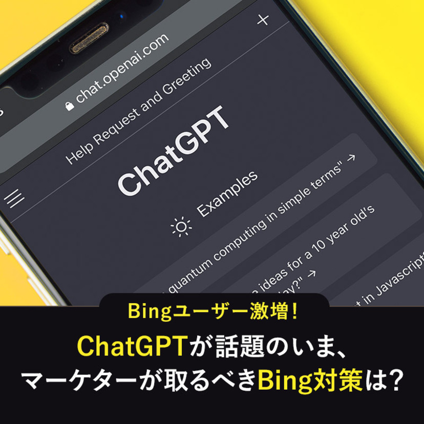 Bingユーザー激増！ChatGPTが話題のいま、マーケターが取るべきBing対策は？| セミナーレポート