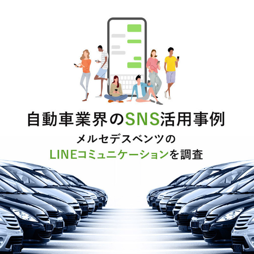 自動車業界のSNS活用事例｜メルセデスベンツのLINEコミュニケーションを調査