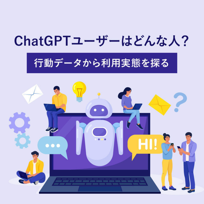 ChatGPTユーザーはどんな人？行動データから利用実態を探る