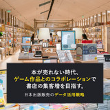 本が売れない時代、ゲーム作品とのコラボレーションで書店の集客増を目指す。日本出版販売のデータ活用戦略
