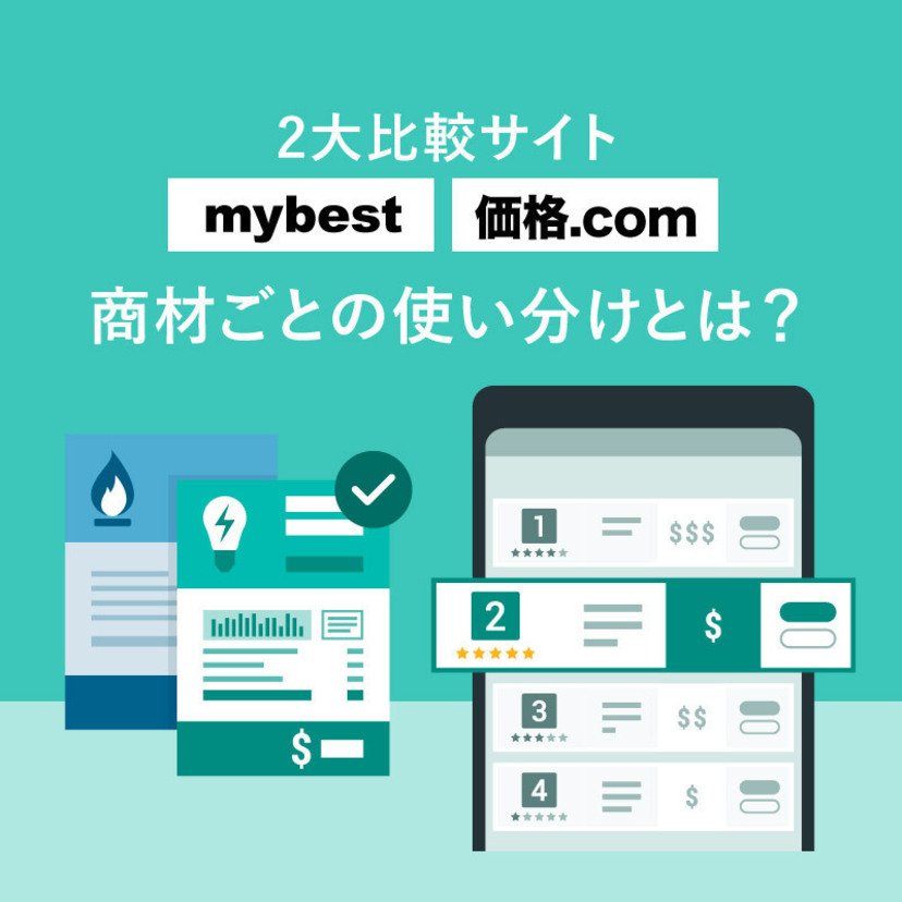 2大比較サイト「mybest」「価格.com」、商材ごとの使い分けとは？