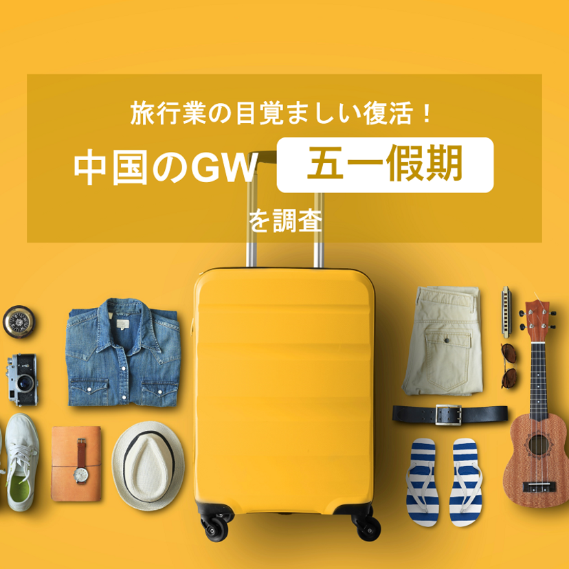 旅行業の目覚ましい復活！中国のGW「五一假期」を調査