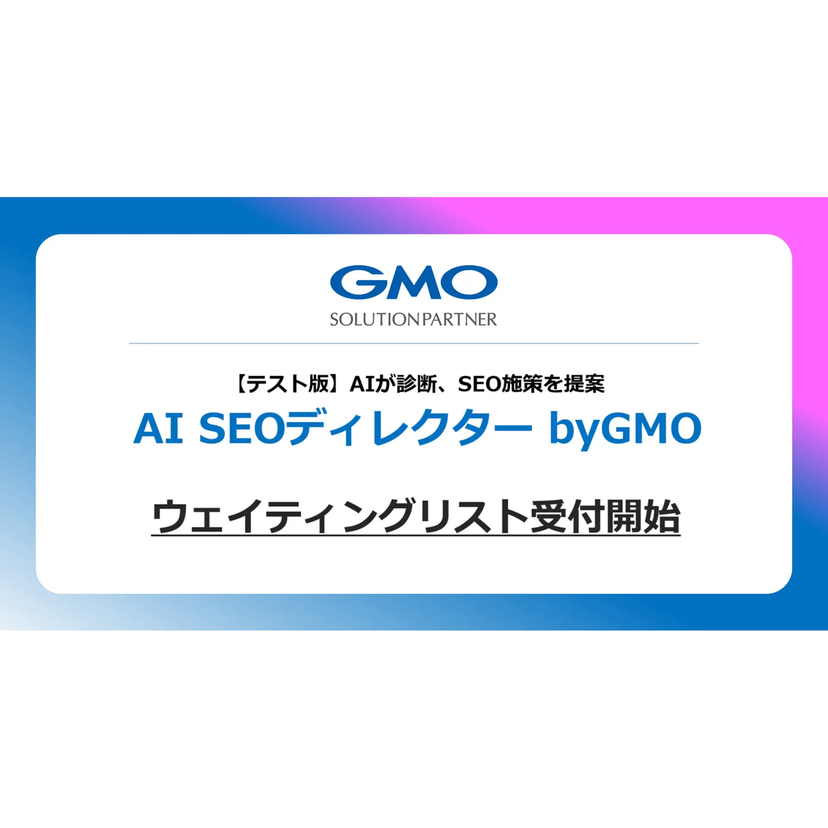 GMOソリューションパートナー、AIがWebサイトを診断しSEO施策を提案する「AI SEOディレクター byGMO」提供開始