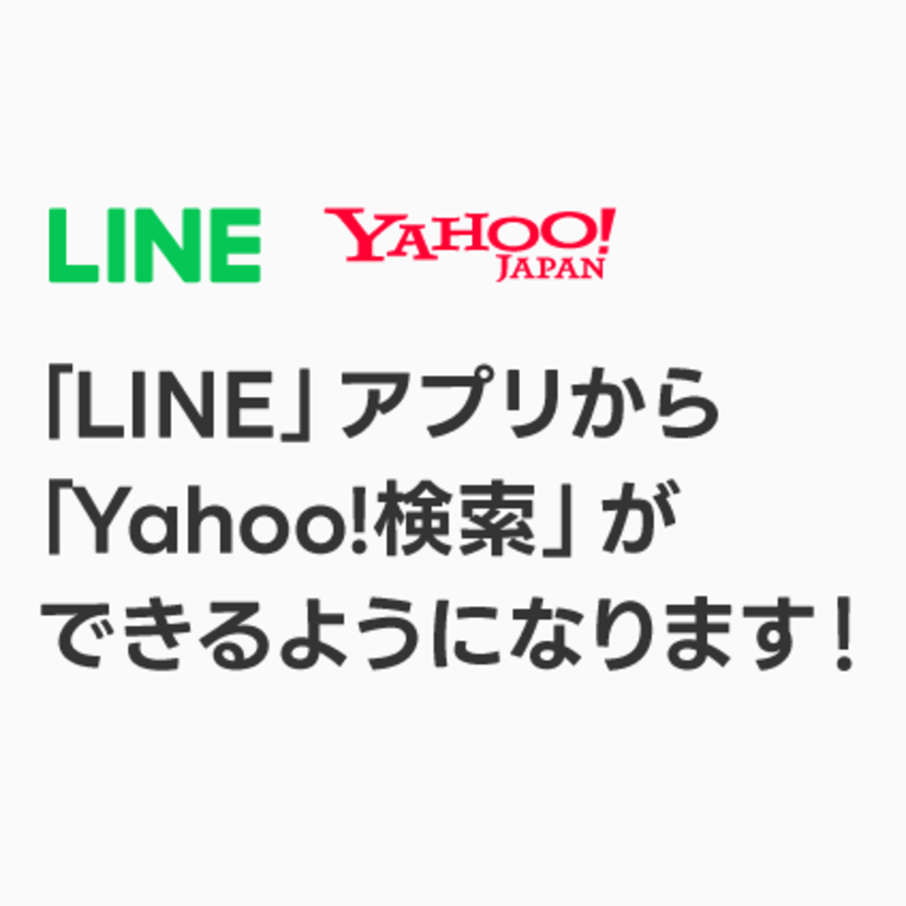 LINEとヤフー、検索事業における連携を強化！LINEアプリの検索を「Yahoo!検索」へ切り替え
