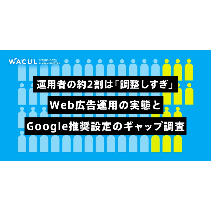 Googleの検索連動型広告運用者の約2割は「調整しすぎ」【WACUL調査】