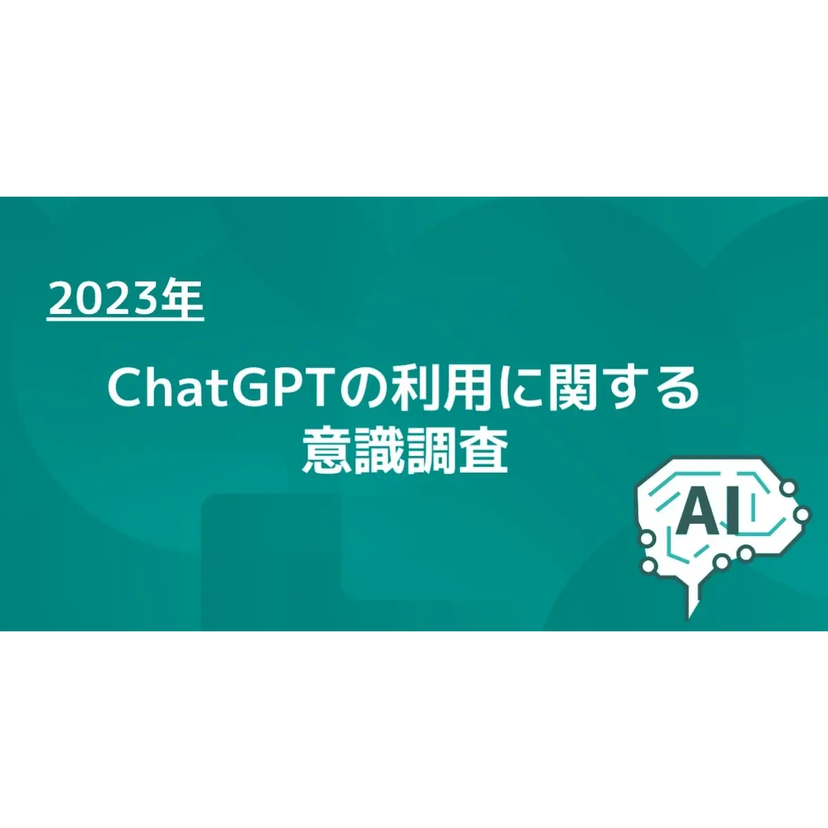ChatGPTのビジネスシーンでの利用経験は約4割　情報検索や原稿作成の利用が多数【Chatwork調査】