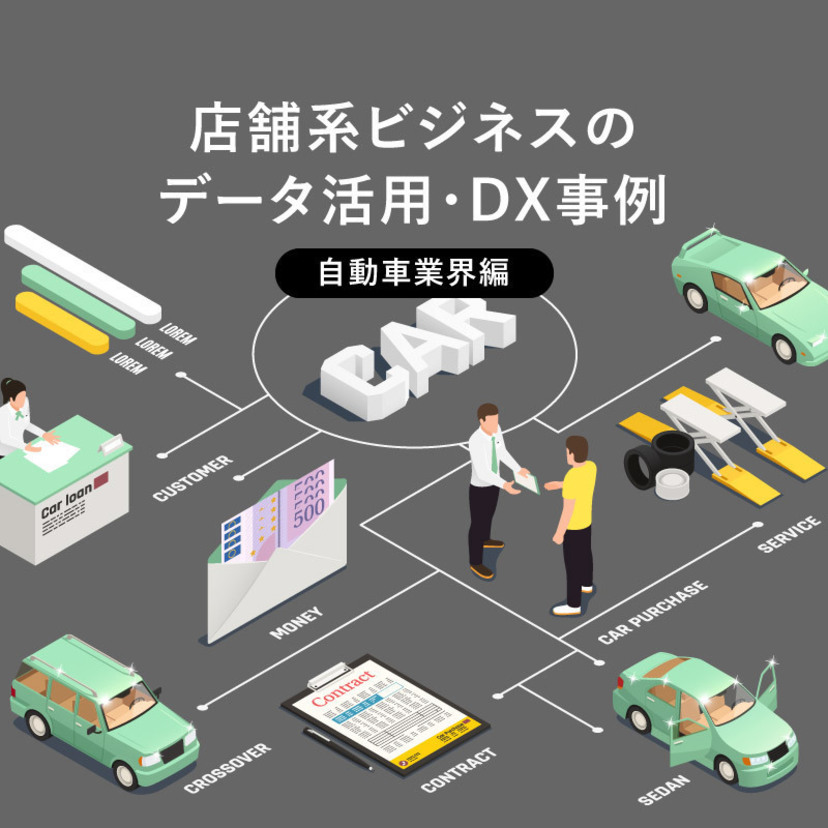 店舗系ビジネスのデータ活用・DX事例（自動車業界編 ）