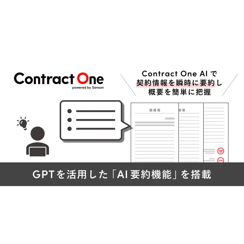 Sansan、契約DXサービス「Contract One」にAI要約機能を搭載