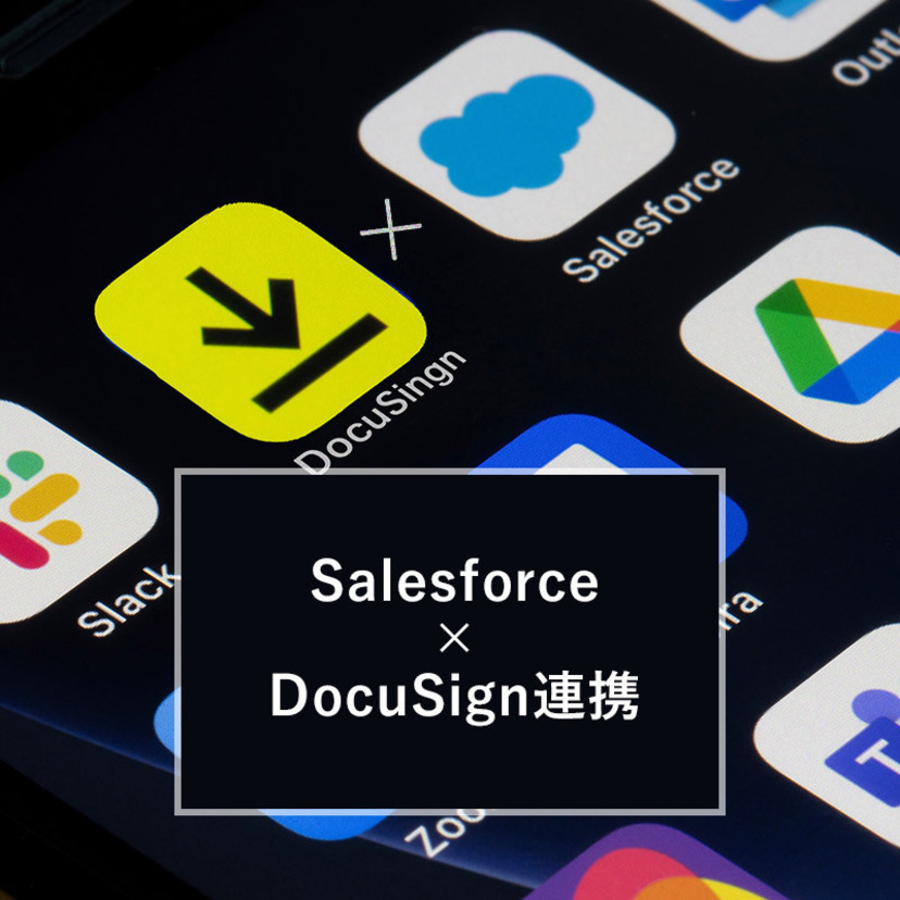 【第4回】Salesforce と DocuSign を連携するには？