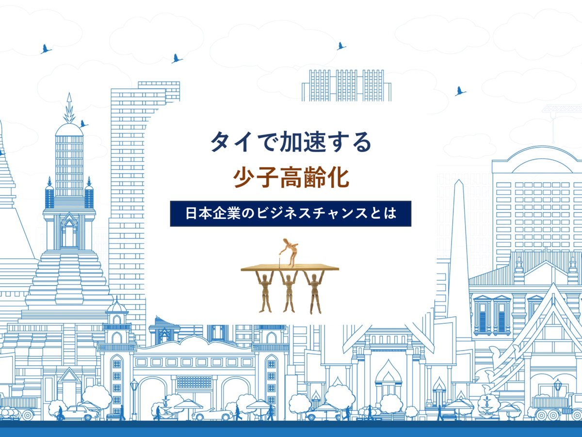 タイで加速する少子高齢化。日本企業にとっての新たなビジネスチャンスとは | ［マナミナ］まなべるみんなのデータマーケティング・マガジン