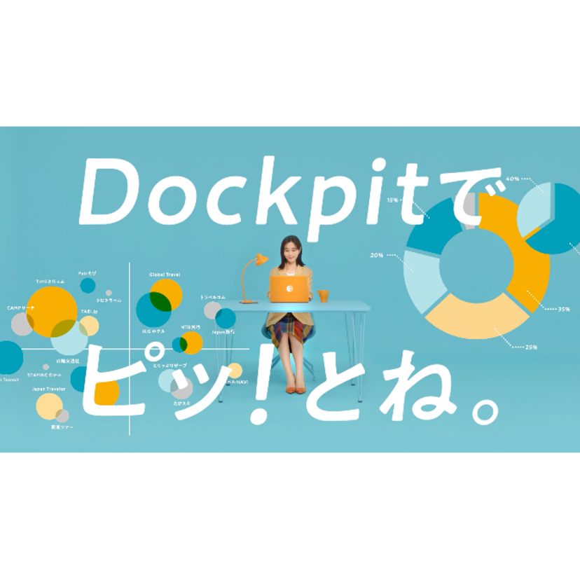 ヴァリューズ提供のデータ分析ツール「Dockpit」、テレビCM「Dockpitでピッ！とね」篇を放映開始
