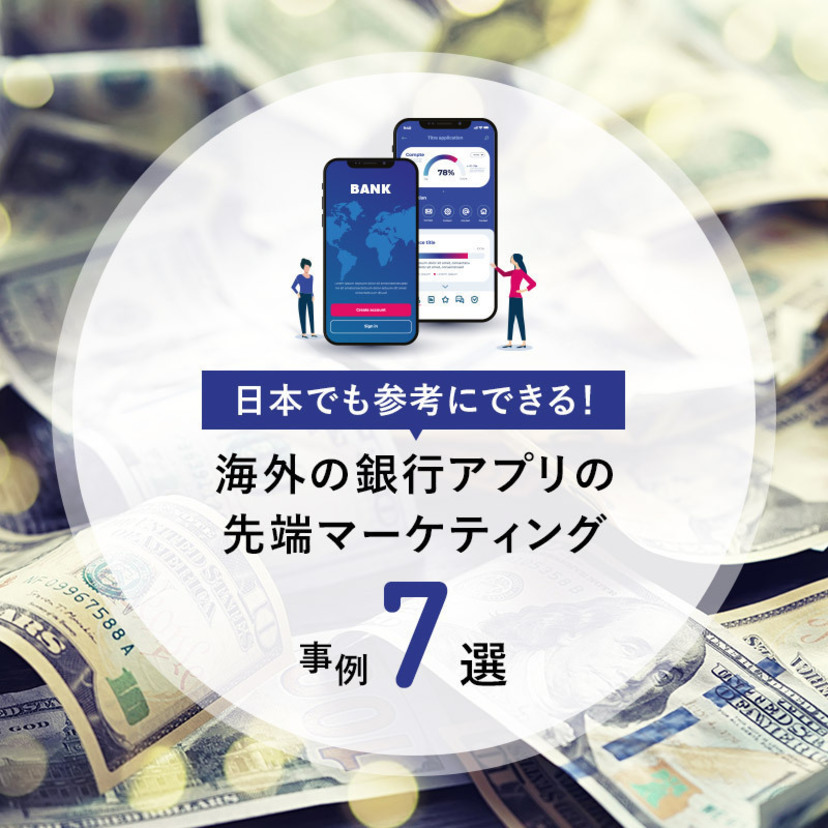 日本でも参考にできる！海外の銀行アプリの先端マーケティング事例7選