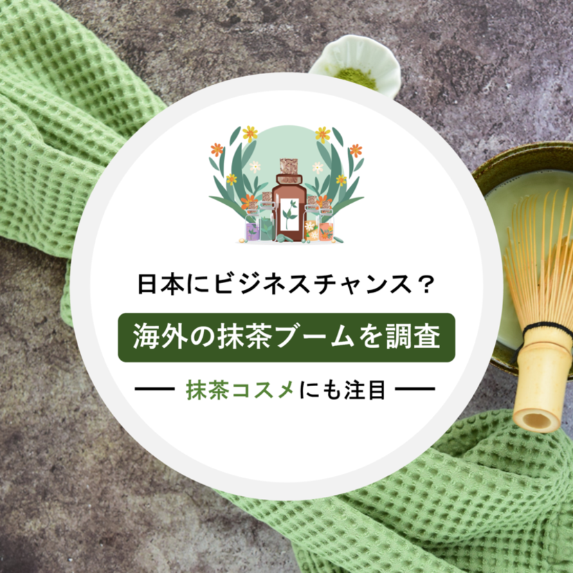 日本にビジネスチャンス到来？海外の抹茶ブームを調査。抹茶コスメにも注目