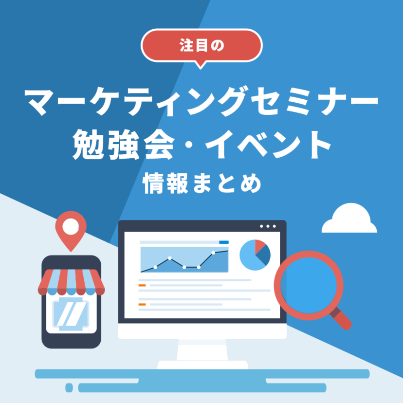 【2023年8月21日週】注目のマーケティングセミナー・勉強会・イベント情報まとめ