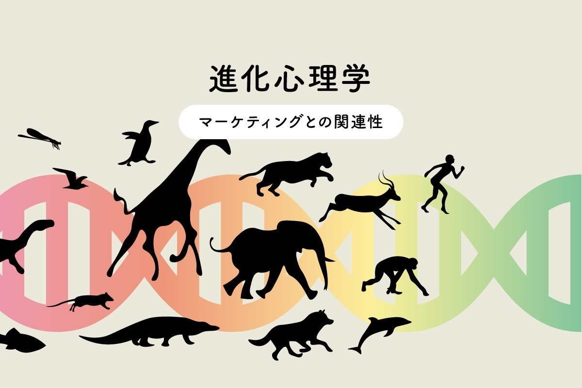 進化心理学 ～ マーケティングとの関連性 | [マナミナ]まなべるみんなのデータマーケティング・マガジン