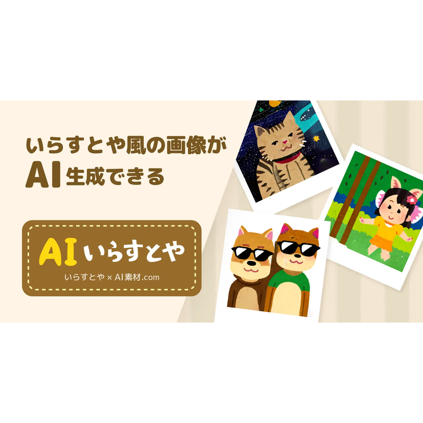 いらすとや風のイラストを生成する「AIいらすとや」リリース！無制限に生成・商用利用が可能に