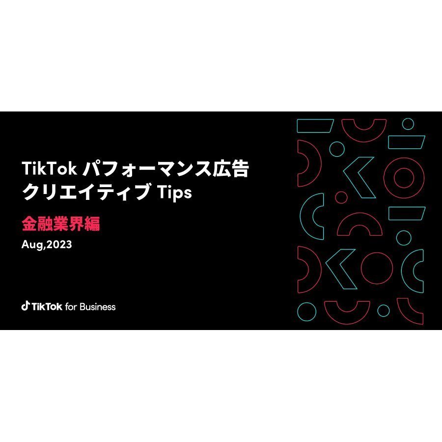 金融業界向けにCTRとCVRを高めるTikTok動画広告のクリエイティブTipsを
