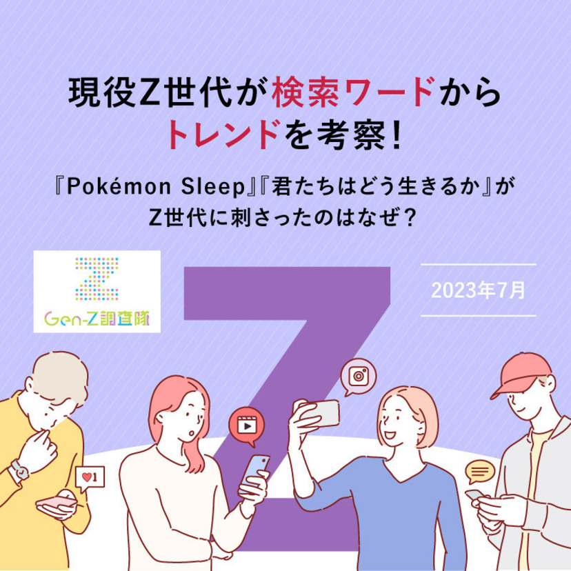 現役Z世代が検索ワードからトレンドを考察！「Pokémon Sleep」「君たちはどう生きるか」がZ世代に刺さったのはなぜ？（2023年7月）