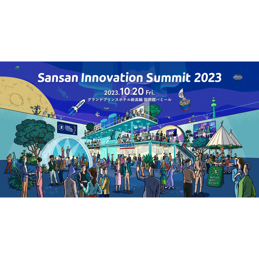 ユーザーの成功事例や各業界の最新動向を紹介する「Sansan Innovation Summit 2023」開催