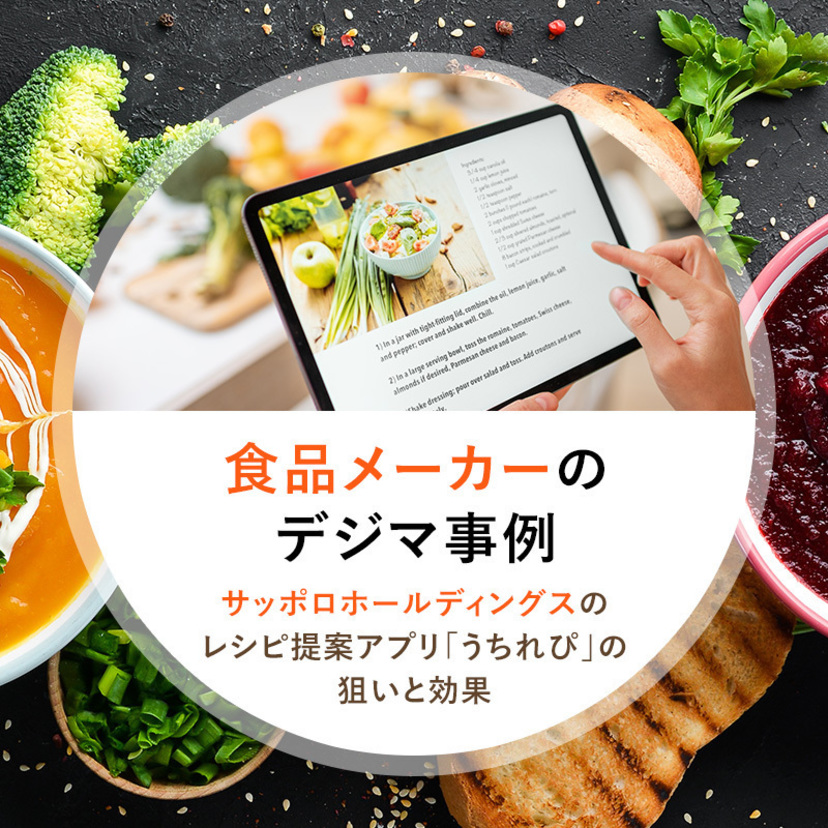 食品メーカーのデジタルマーケティング事例　サッポロホールディングスのレシピ提案アプリ「うちれぴ」の狙いと効果は？