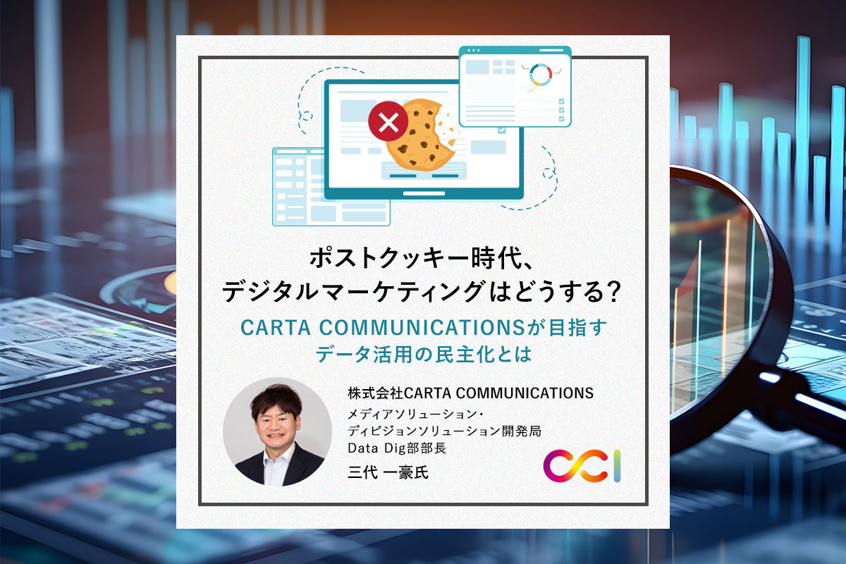 ポストクッキー時代、デジタルマーケティングはどうする？CARTA COMMUNICATIONSが目指すデータ活用の民主化とは |  ［マナミナ］まなべるみんなのデータマーケティング・マガジン