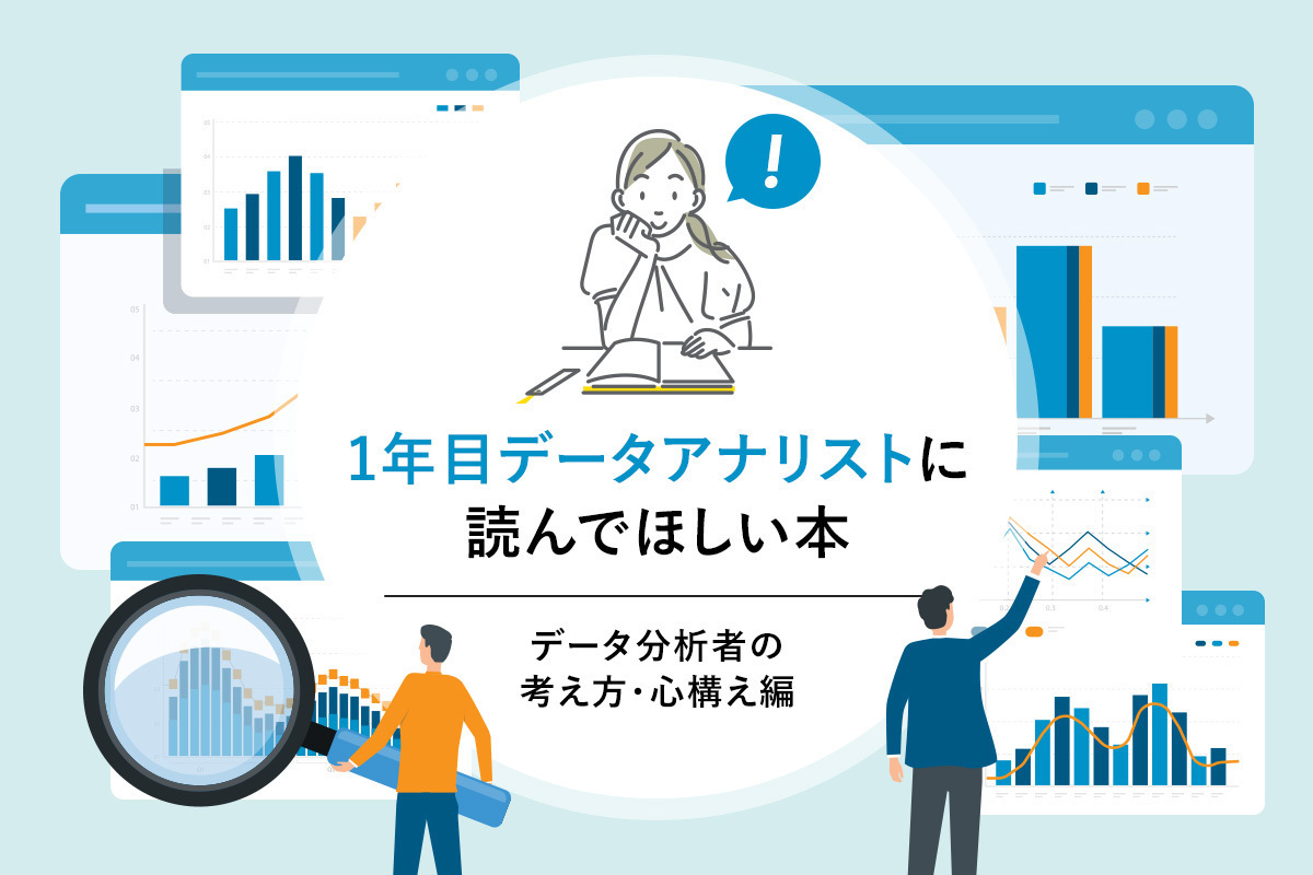 1年目データアナリストに読んでほしい本 ～ データ分析者の考え方