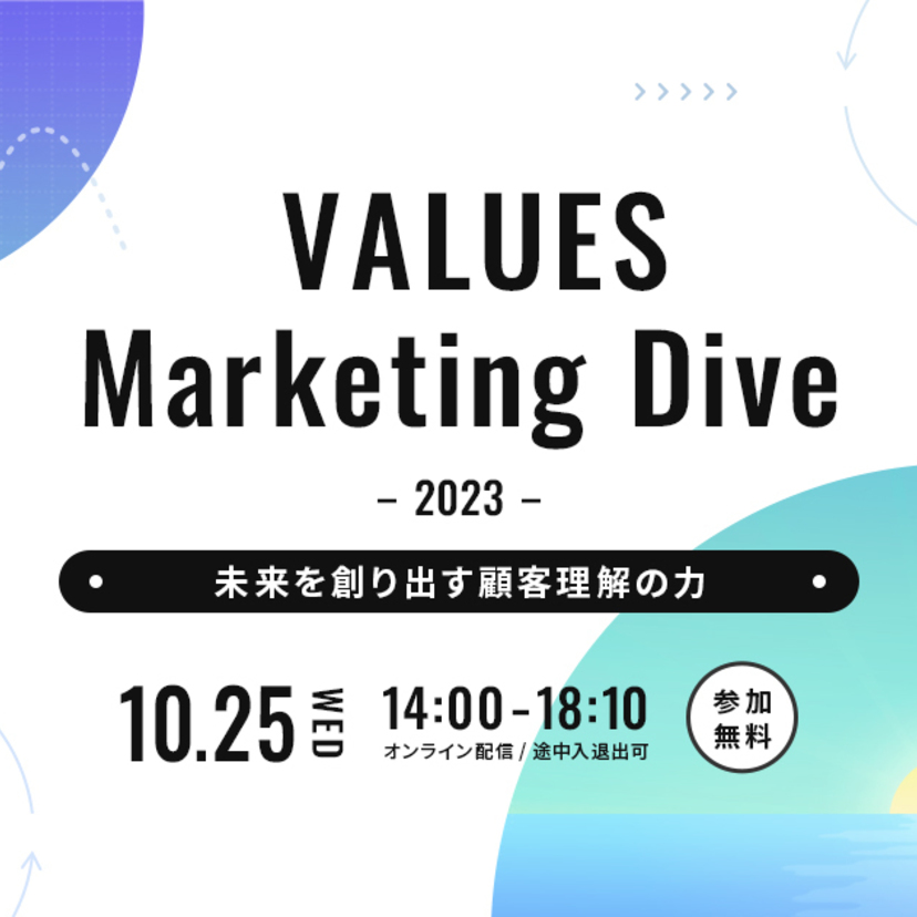 ヴァリューズが『VALUES Marketing Dive 2023』を10/25にオンライン無料開催。博報堂若者研究所、花王、電通、クー・マーケティング・カンパニー音部大輔氏ら登壇
