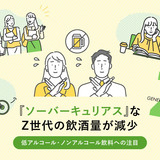 「ソーバーキュリアス」なZ世代の飲酒量が減少。低アルコール・ノンアルコール飲料への注目