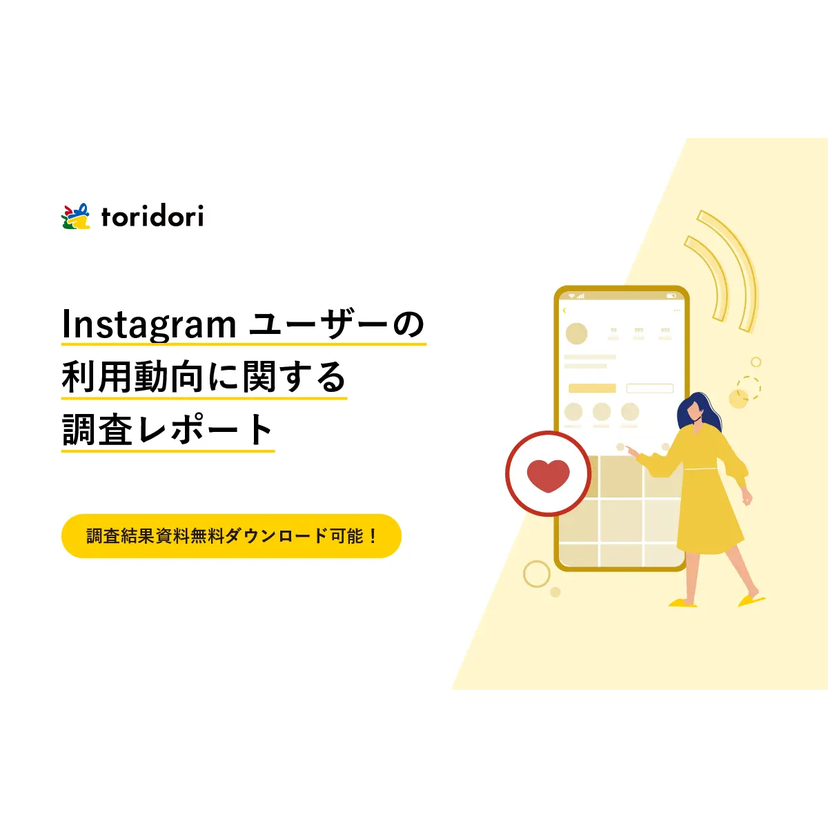 Instagramユーザーを購買・来店に導くカギは「ハッシュタグ」とコンテンツ内の「情報量」【toridori調査】
