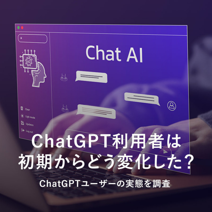 ChatGPT利用者は、初期からどう変化した？ChatGPTユーザーの実態を調査