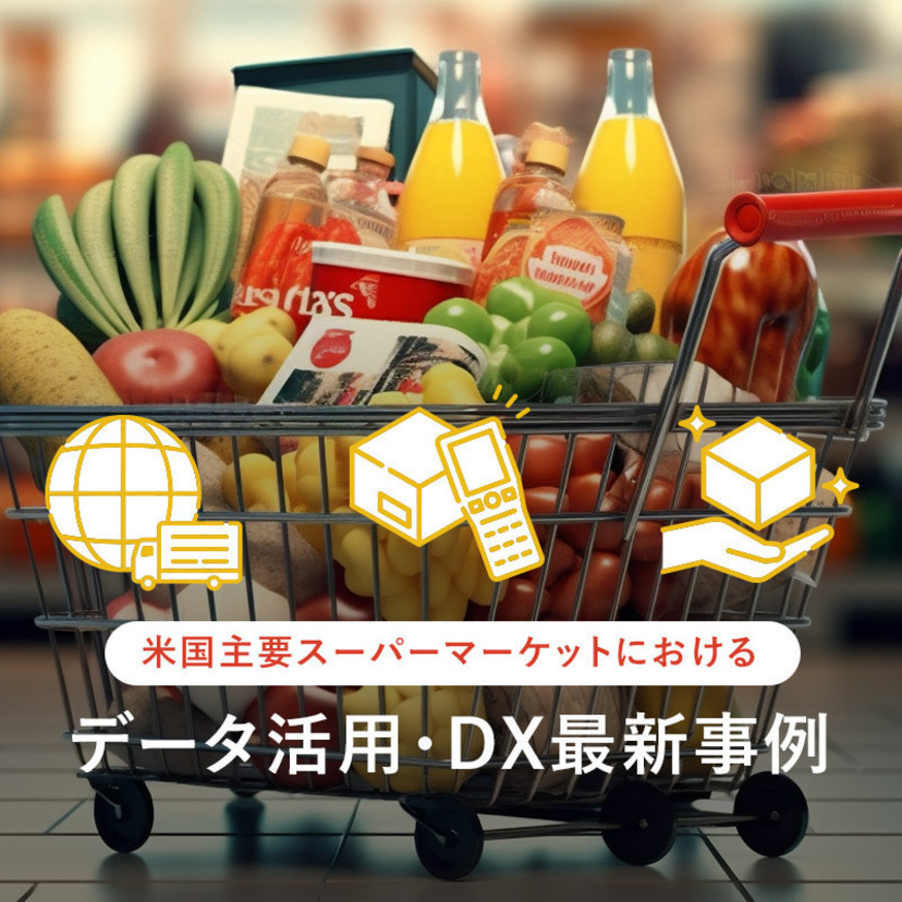 米国主要スーパーマーケットにおけるデータ活用・DX最新事例