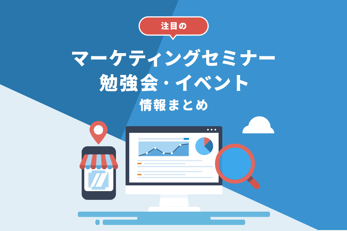 2023年10月16日週】注目のマーケティングセミナー・勉強会・イベント