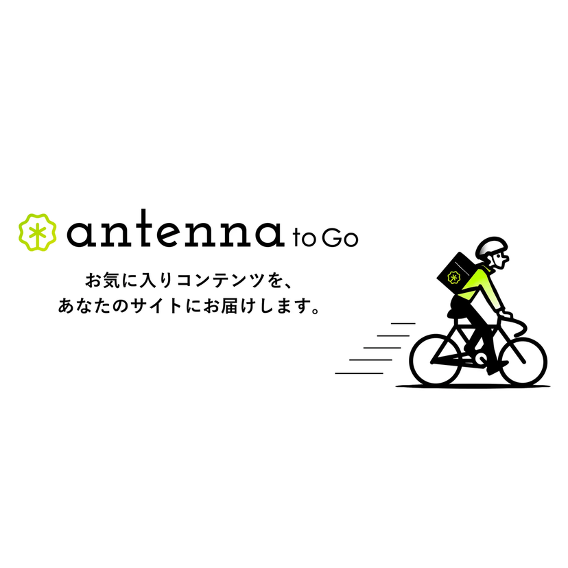 グライダーアソシエイツ、「antenna to Go」提供開始！キュレーションメディア「antenna」アプリ版は終了へ