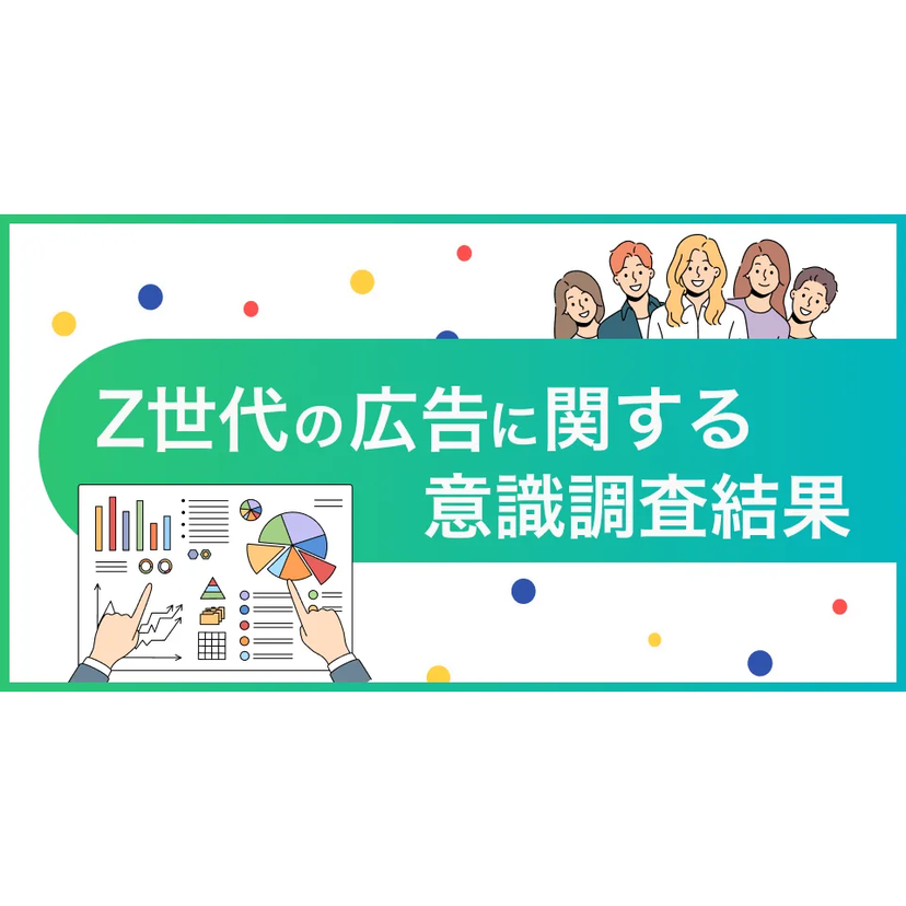 Z世代のデジタル広告への印象は？何度も表示されてしつこい広告には不快感【ペンマーク調査】