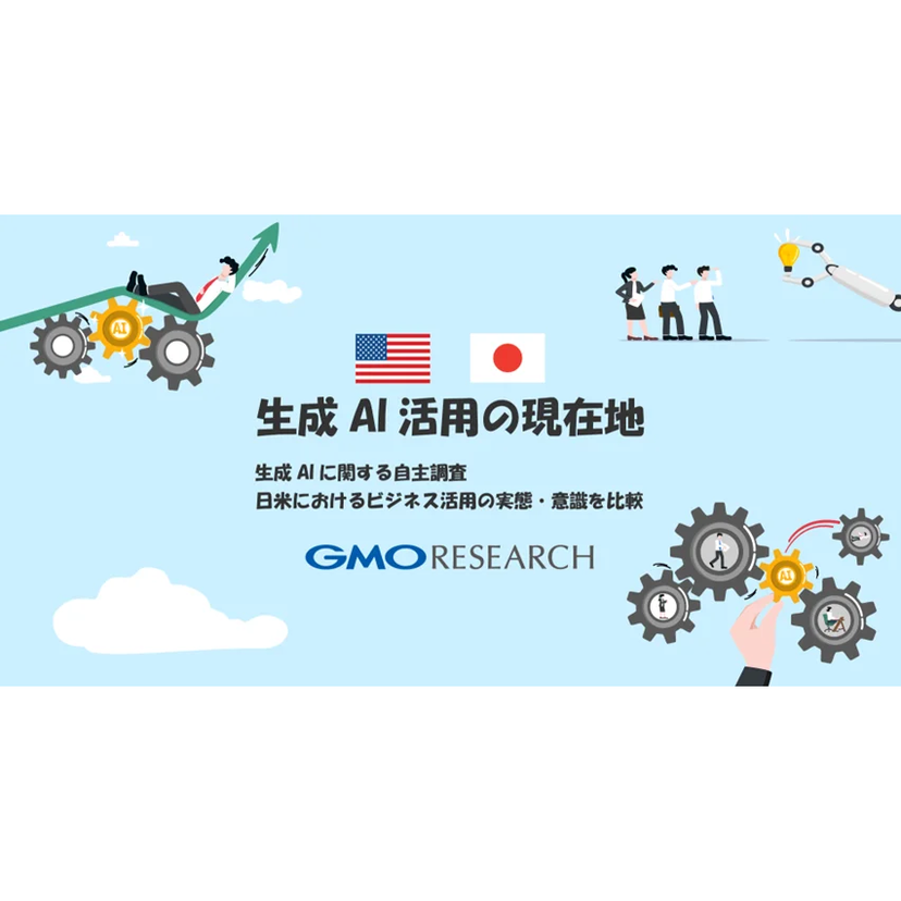 生成AIを「チャンス」と考える人、米国が日本の約2倍【GMOリサーチ調査】