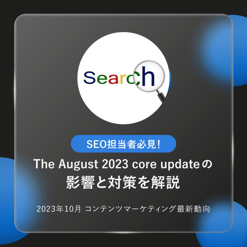 SEO担当者必見！The August 2023 core updateの影響と対策を解説｜「2023年10月 コンテンツマーケティング最新動向レポート」