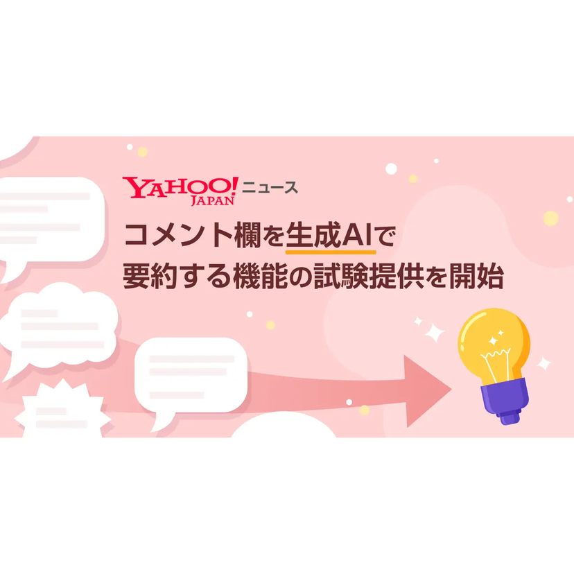 LINEヤフー、Yahoo!ニュースのコメント欄を生成AIで要約する機能を試験提供開始