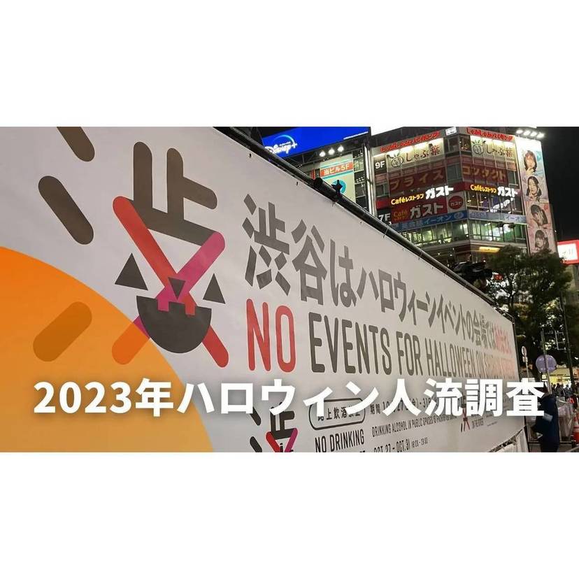 クロスロケーションズ、2023ハロウィン渋谷スクランブル交差点の人流調査結果を公開