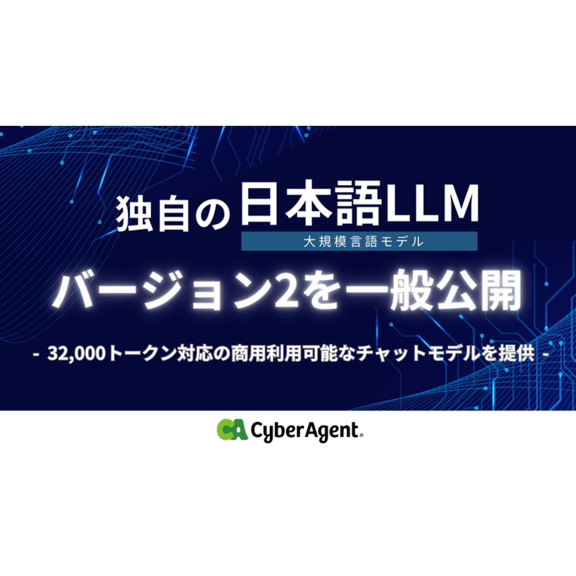 サイバーエージェント、独自の日本語LLM（大規模言語モデル）のバージョン2を一般公開