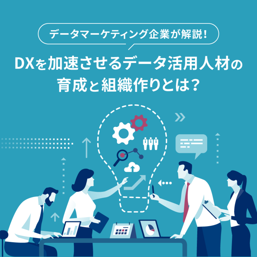 データマーケティング企業が解説！ DXを加速させるデータ活用人材の育成と組織作りとは？｜セミナーレポート