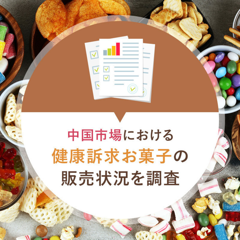 中国市場における健康訴求お菓子の販売状況を調査